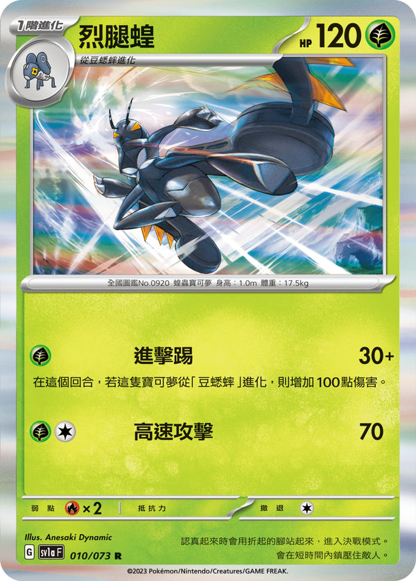 [Pokémon] sv1aF 烈腿蝗-Trading Card Game-TCG-Oztet Amigo