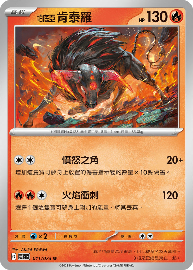 [Pokémon] sv1aF 帕底亞肯泰羅-Trading Card Game-TCG-Oztet Amigo