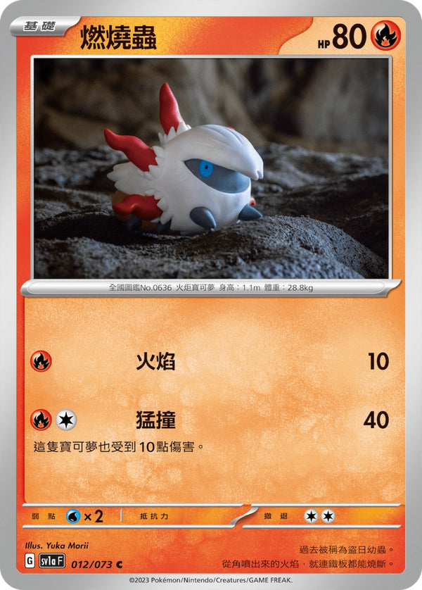 [Pokémon] sv1aF 燃燒蟲-Trading Card Game-TCG-Oztet Amigo