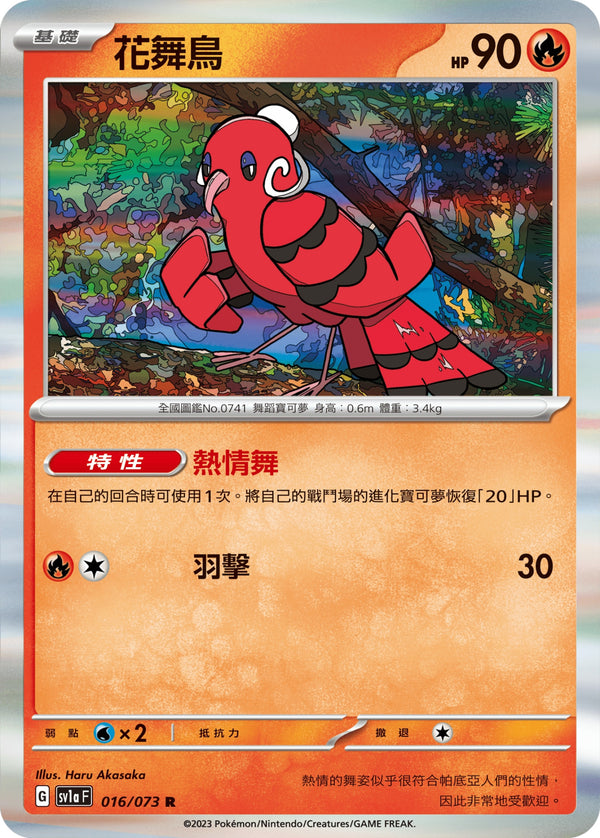 [Pokémon] sv1aF 花舞鳥-Trading Card Game-TCG-Oztet Amigo