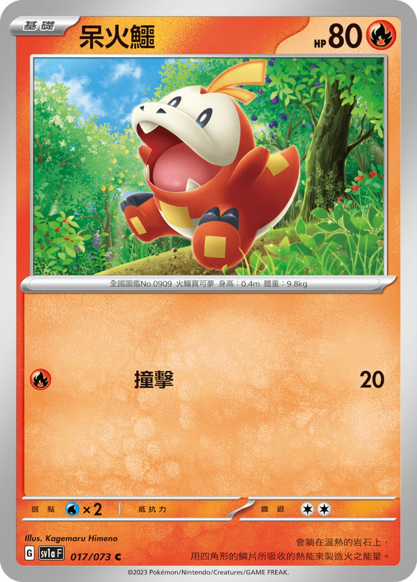 [Pokémon] sv1aF 呆火鱷-Trading Card Game-TCG-Oztet Amigo