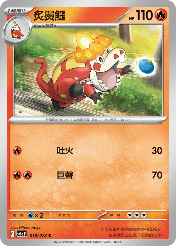 [Pokémon] sv1aF 炙燙鱷-Trading Card Game-TCG-Oztet Amigo