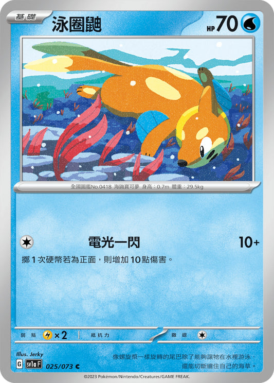 [Pokémon] sv1aF 泳圈鼬-Trading Card Game-TCG-Oztet Amigo