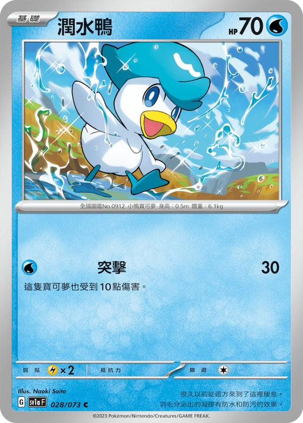 [Pokémon] sv1aF 潤水鴨-Trading Card Game-TCG-Oztet Amigo