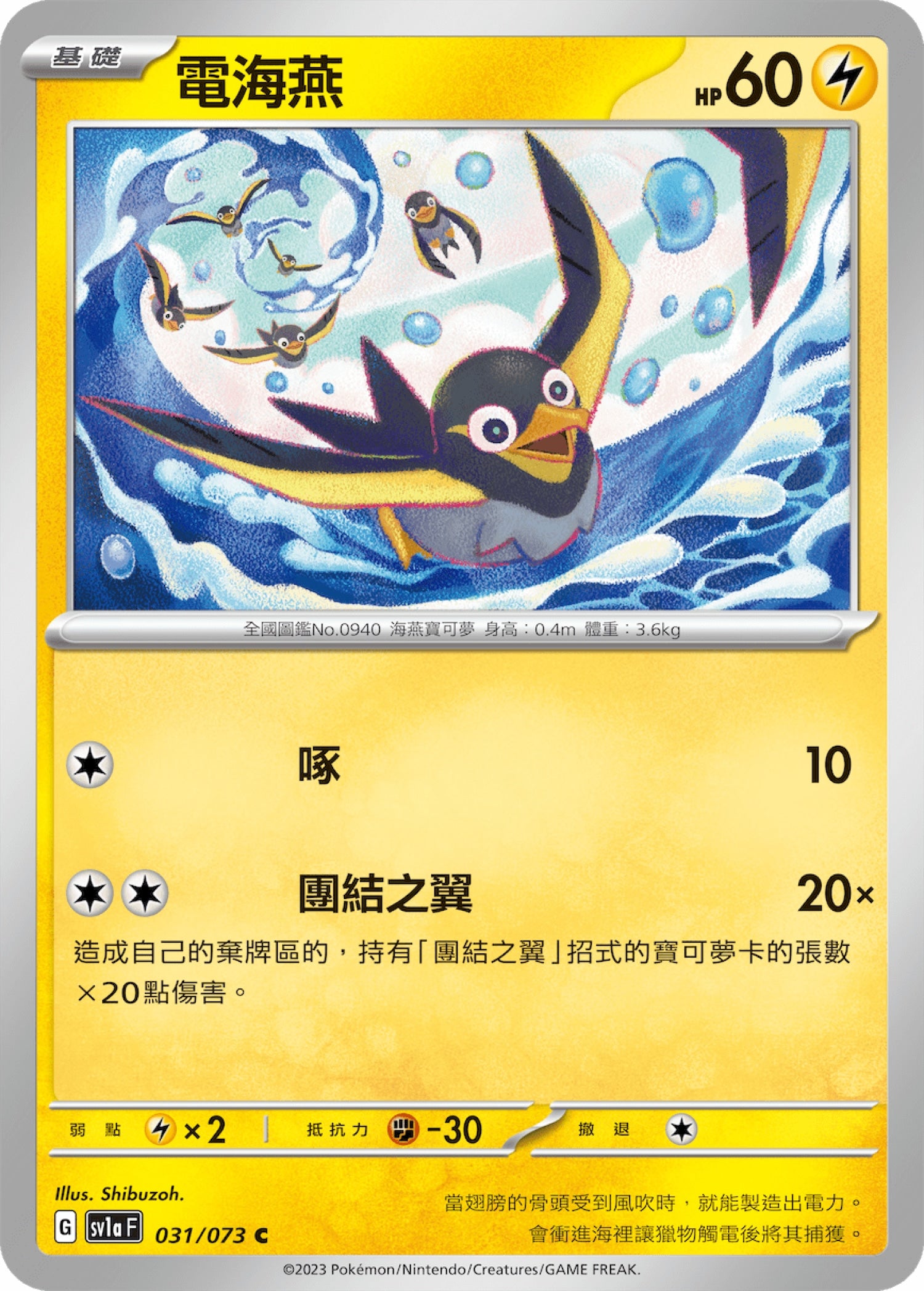 [Pokémon] sv1aF 電海燕-Trading Card Game-TCG-Oztet Amigo