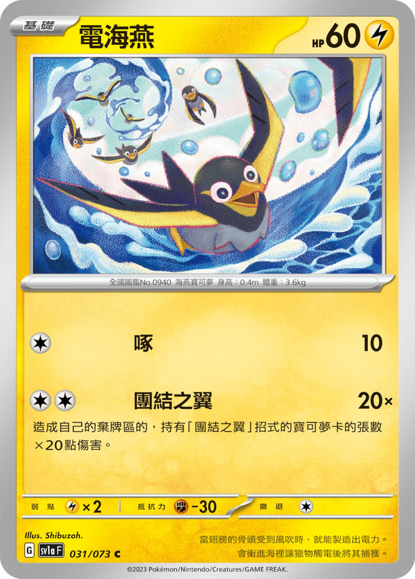 [Pokémon] sv1aF 電海燕-Trading Card Game-TCG-Oztet Amigo