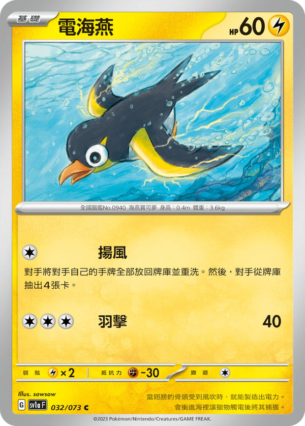 [Pokémon] sv1aF 電海燕-Trading Card Game-TCG-Oztet Amigo