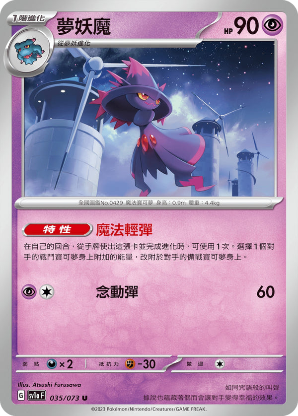 [Pokémon] sv1aF 夢妖魔-Trading Card Game-TCG-Oztet Amigo