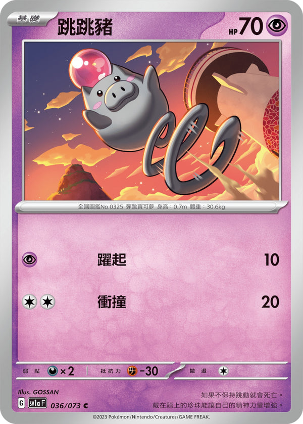 [Pokémon] sv1aF 跳跳豬-Trading Card Game-TCG-Oztet Amigo