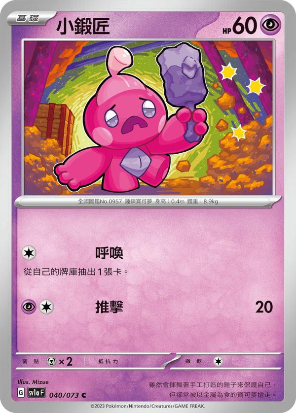 [Pokémon] sv1aF 小鍛匠-Trading Card Game-TCG-Oztet Amigo