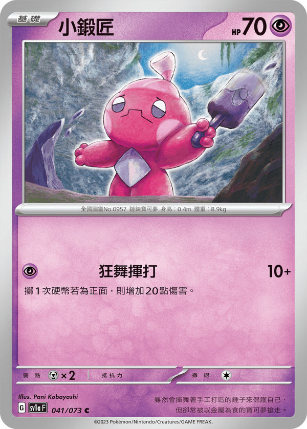 [Pokémon] sv1aF 小鍛匠-Trading Card Game-TCG-Oztet Amigo