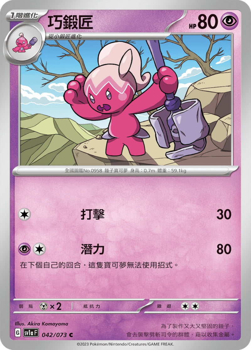 [Pokémon] sv1aF 巧鍛匠-Trading Card Game-TCG-Oztet Amigo