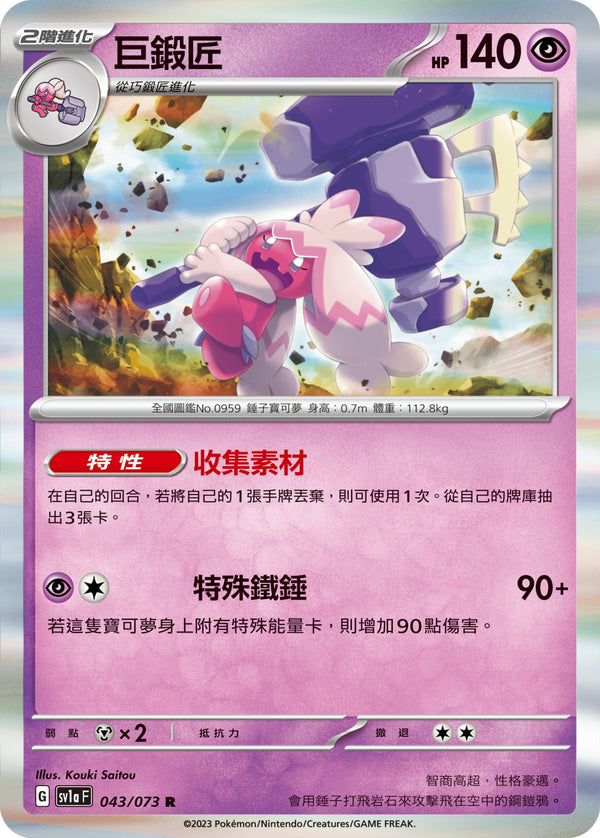 [Pokémon] sv1aF 巨鍛匠-Trading Card Game-TCG-Oztet Amigo
