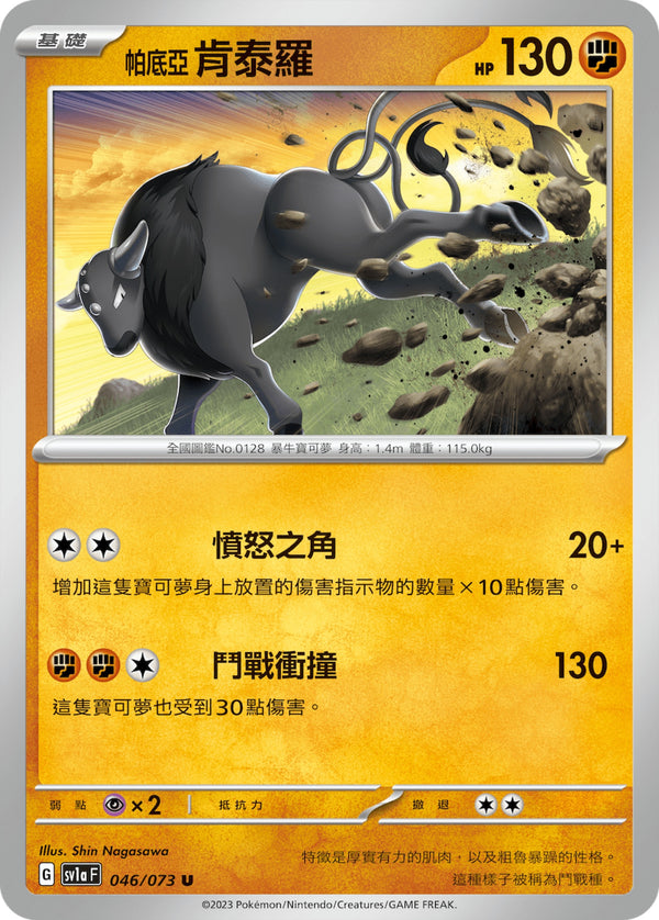 [Pokémon] sv1aF 帕底亞肯泰羅-Trading Card Game-TCG-Oztet Amigo