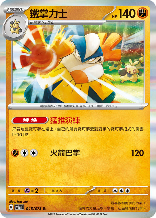 [Pokémon] sv1aF 鐵掌力士-Trading Card Game-TCG-Oztet Amigo