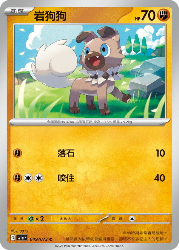 [Pokémon] sv1aF 岩狗狗-Trading Card Game-TCG-Oztet Amigo