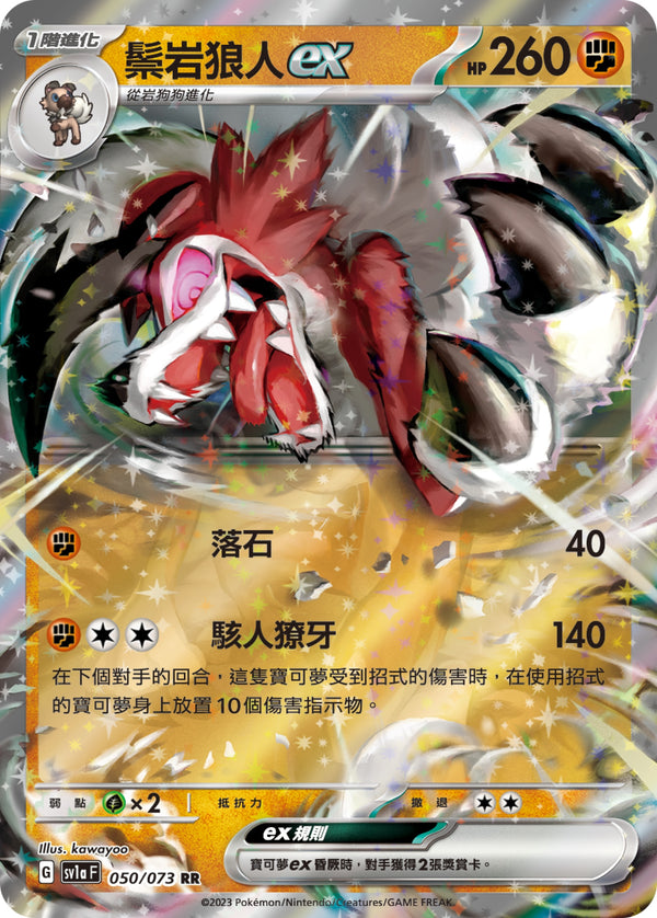 [Pokémon] sv1aF 鬃岩狼人ex-Trading Card Game-TCG-Oztet Amigo