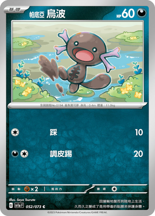 [Pokémon] sv1aF 帕底亞烏波-Trading Card Game-TCG-Oztet Amigo