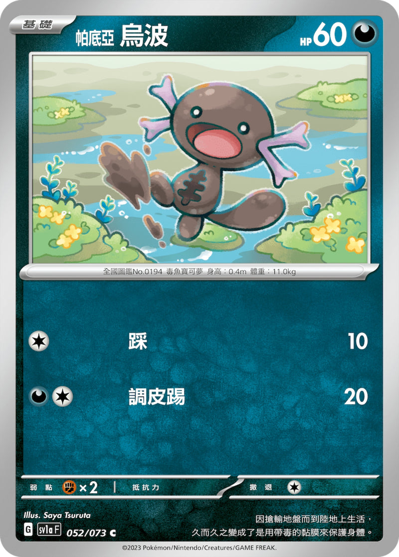 [Pokémon] sv1aF 帕底亞烏波-Trading Card Game-TCG-Oztet Amigo