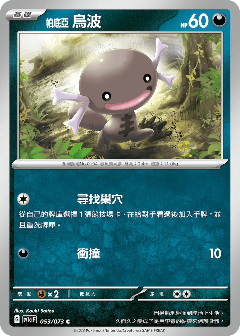 [Pokémon] sv1aF 帕底亞烏波-Trading Card Game-TCG-Oztet Amigo