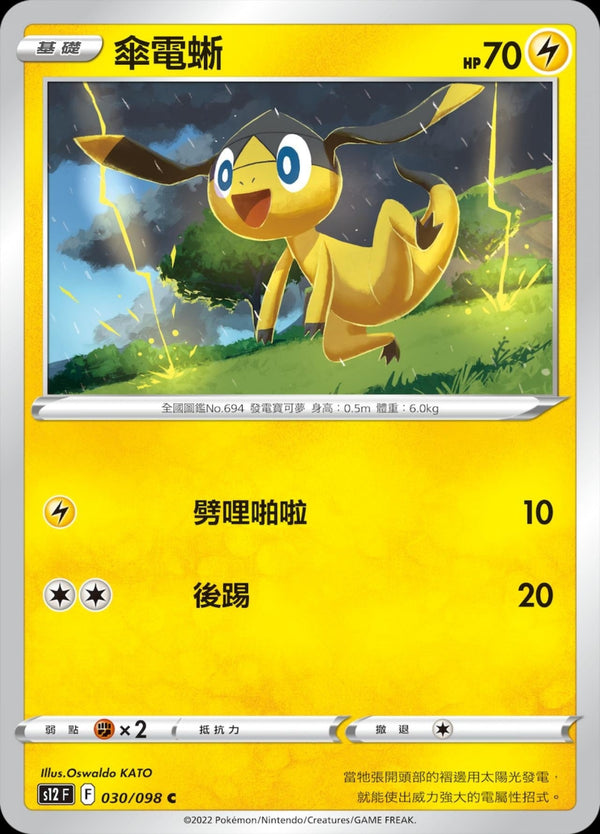 [Pokémon] S12 傘電蜥-Trading Card Game-TCG-Oztet Amigo