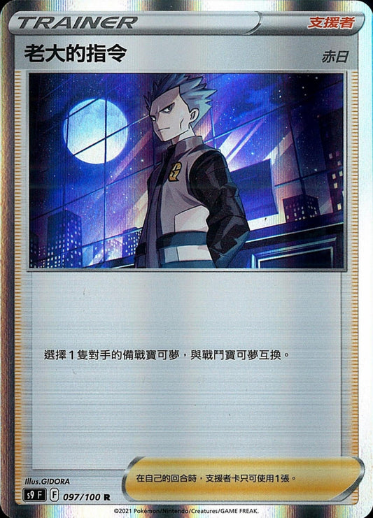 [Pokémon] s9F 老大的指令 (赤日)-Trading Card Game-TCG-Oztet Amigo