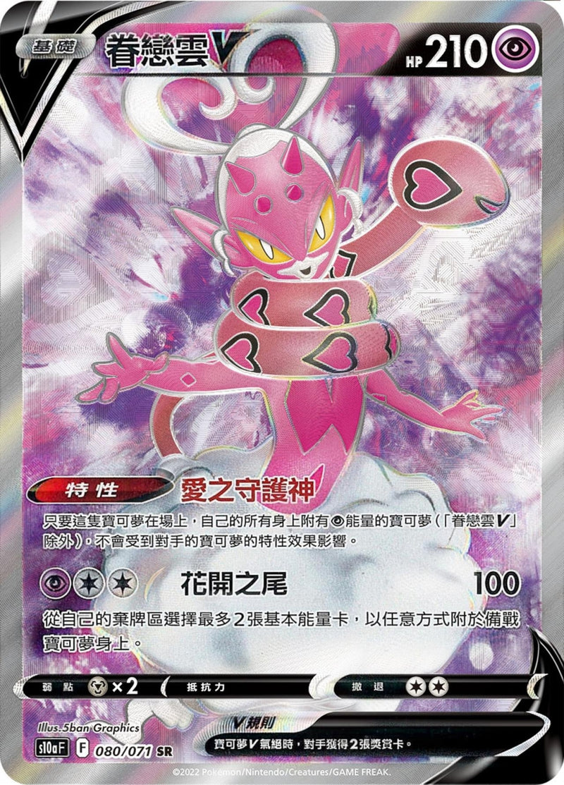 [Pokémon] s10aF 眷戀雲V SR-Trading Card Game-TCG-Oztet Amigo