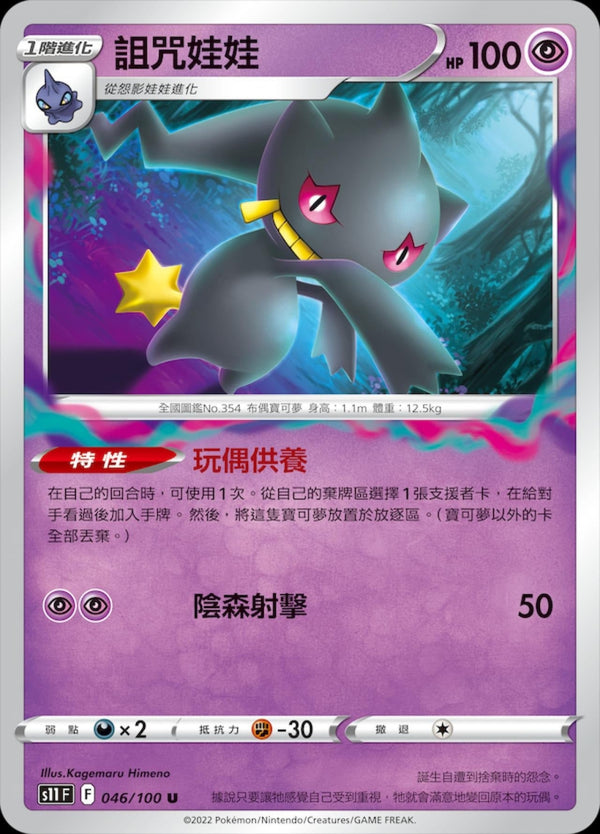 [Pokémon] S11F 詛咒娃娃-Trading Card Game-TCG-Oztet Amigo