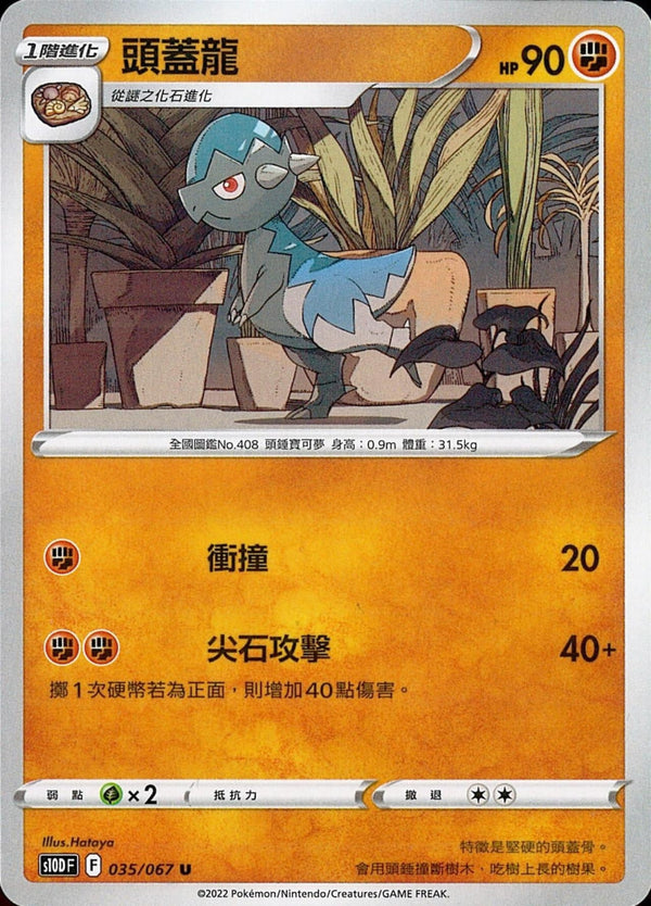 [Pokémon] s10DF 頭蓋龍-Trading Card Game-TCG-Oztet Amigo