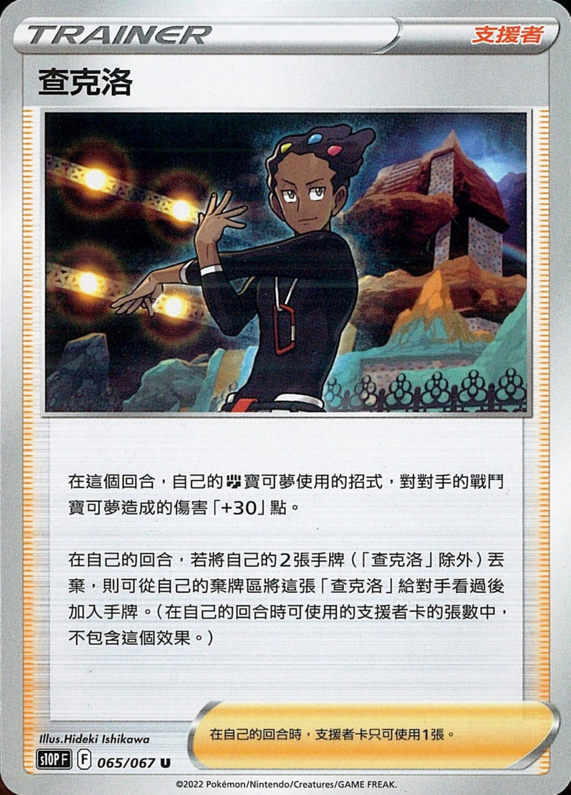 [Pokémon] s10PF 查克洛-Trading Card Game-TCG-Oztet Amigo