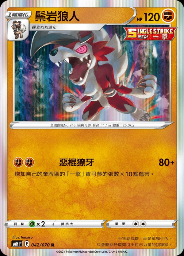 [Pokémon] s6HF 鬃岩狼人-Trading Card Game-TCG-Oztet Amigo