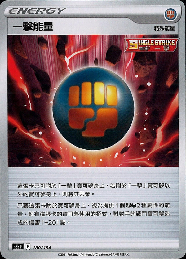 [Pokémon] s8bF 一擊能量-Trading Card Game-TCG-Oztet Amigo