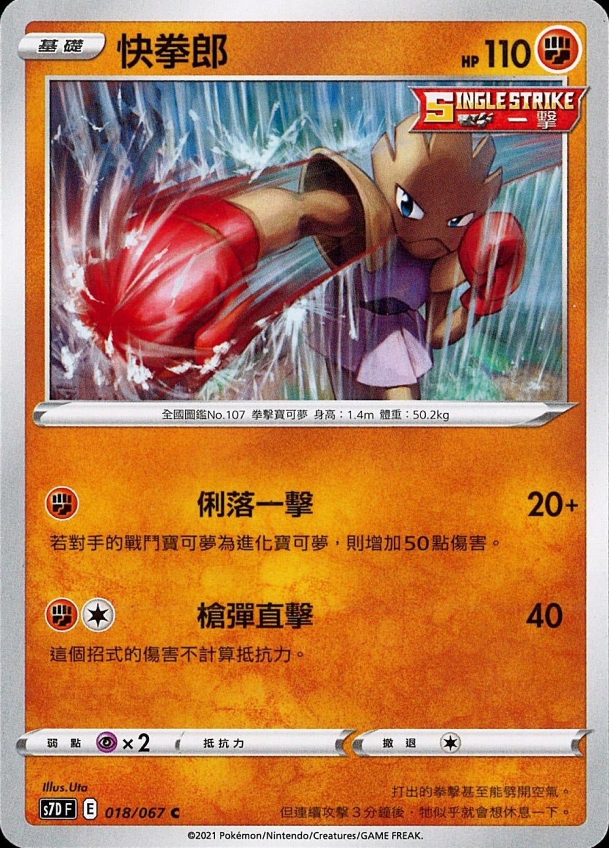 [Pokémon] s7DF 快拳郎-Trading Card Game-TCG-Oztet Amigo
