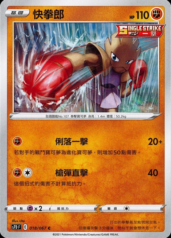 [Pokémon] s7DF 快拳郎-Trading Card Game-TCG-Oztet Amigo