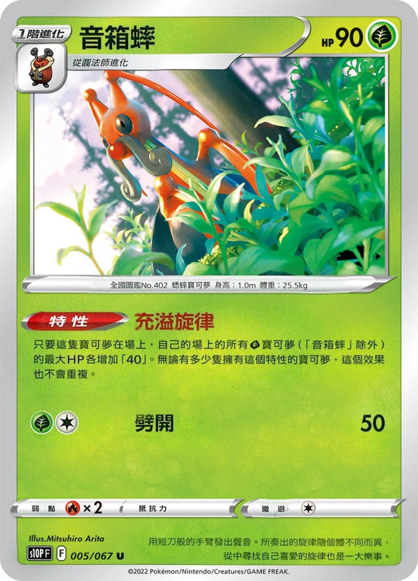 [Pokémon] s10PF 音箱蟀-Trading Card Game-TCG-Oztet Amigo