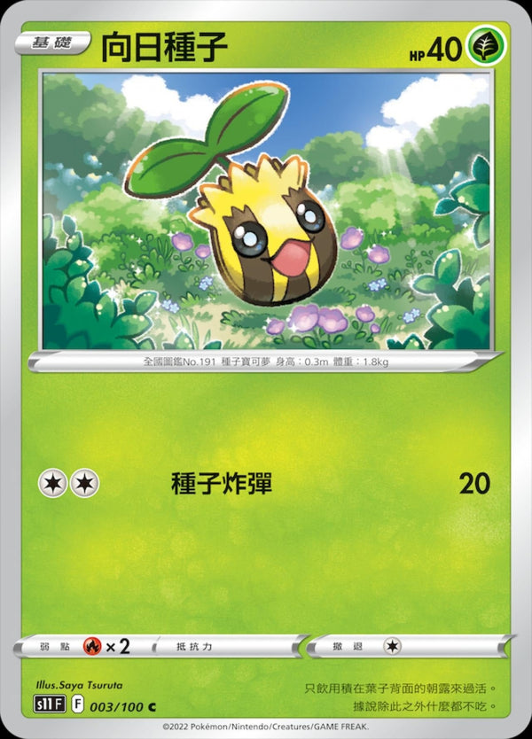 [Pokémon] S11F 向日種子-Trading Card Game-TCG-Oztet Amigo