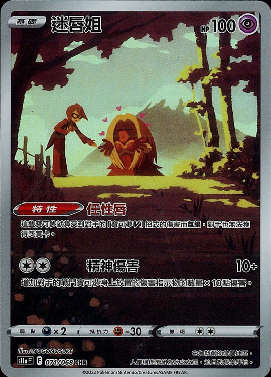 [Pokémon] s11aF 迷唇姐 CHR-Trading Card Game-TCG-Oztet Amigo