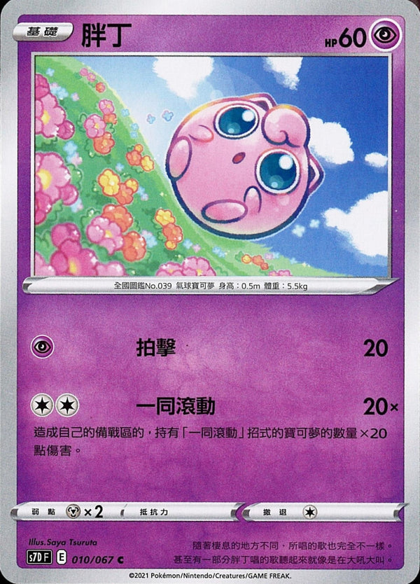 [Pokémon] s7DF 胖丁-Trading Card Game-TCG-Oztet Amigo