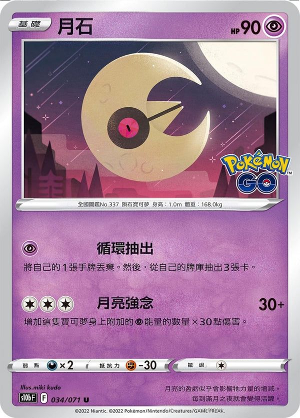 [Pokémon] s10bF 月石-Trading Card Game-TCG-Oztet Amigo