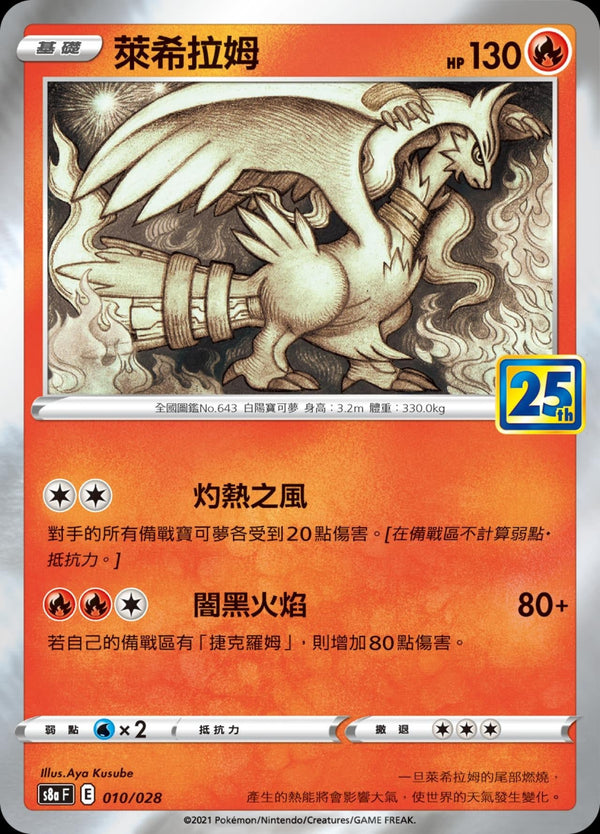 [Pokémon] s8aF 萊希拉姆-Trading Card Game-TCG-Oztet Amigo