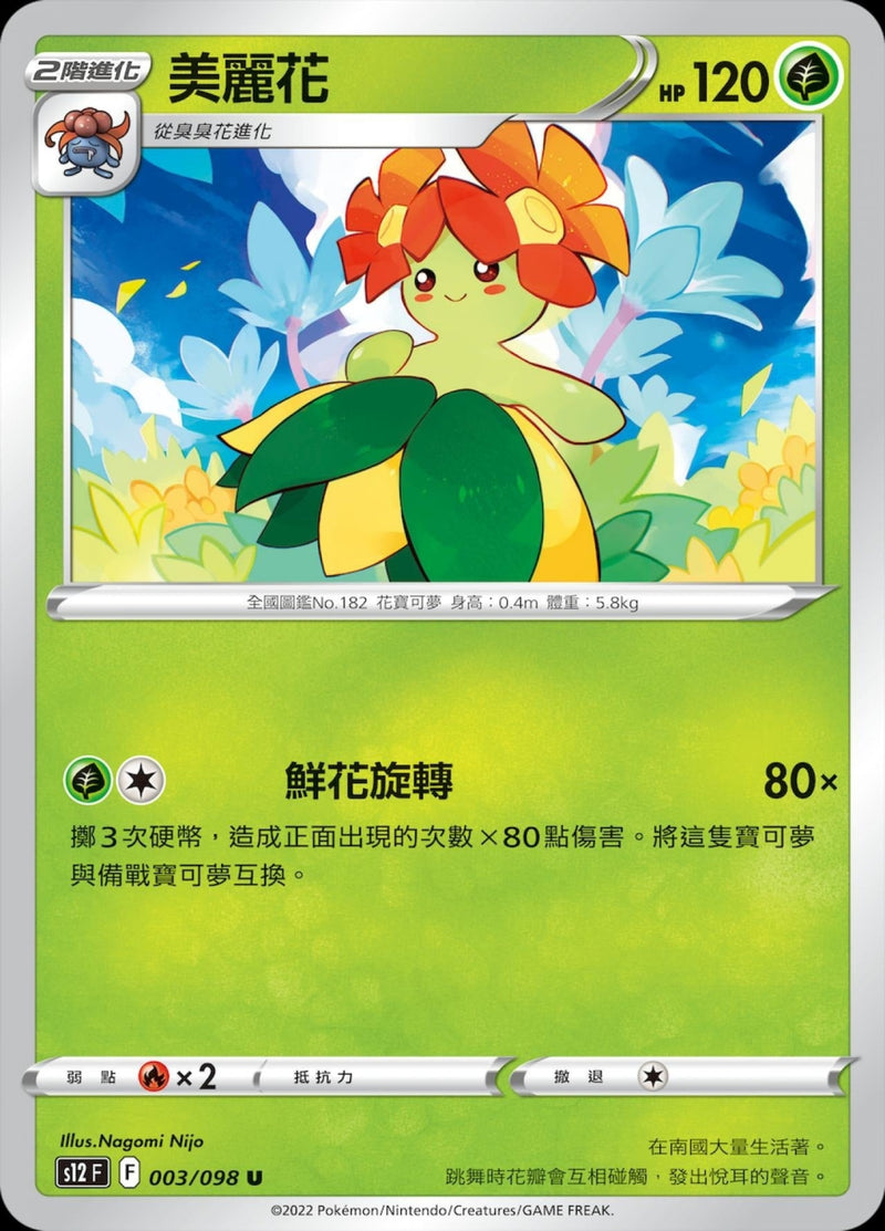 [Pokémon] S12 美麗花-Trading Card Game-TCG-Oztet Amigo
