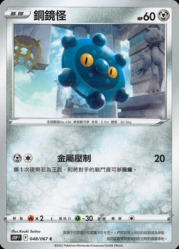 [Pokémon] s10PF 銅鏡怪-Trading Card Game-TCG-Oztet Amigo