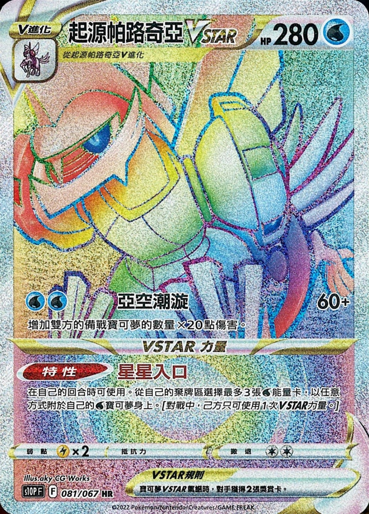 [Pokémon] s10PF 起源帕路奇亞V & VSTAR SR & HR-Trading Card Game-TCG-Oztet Amigo