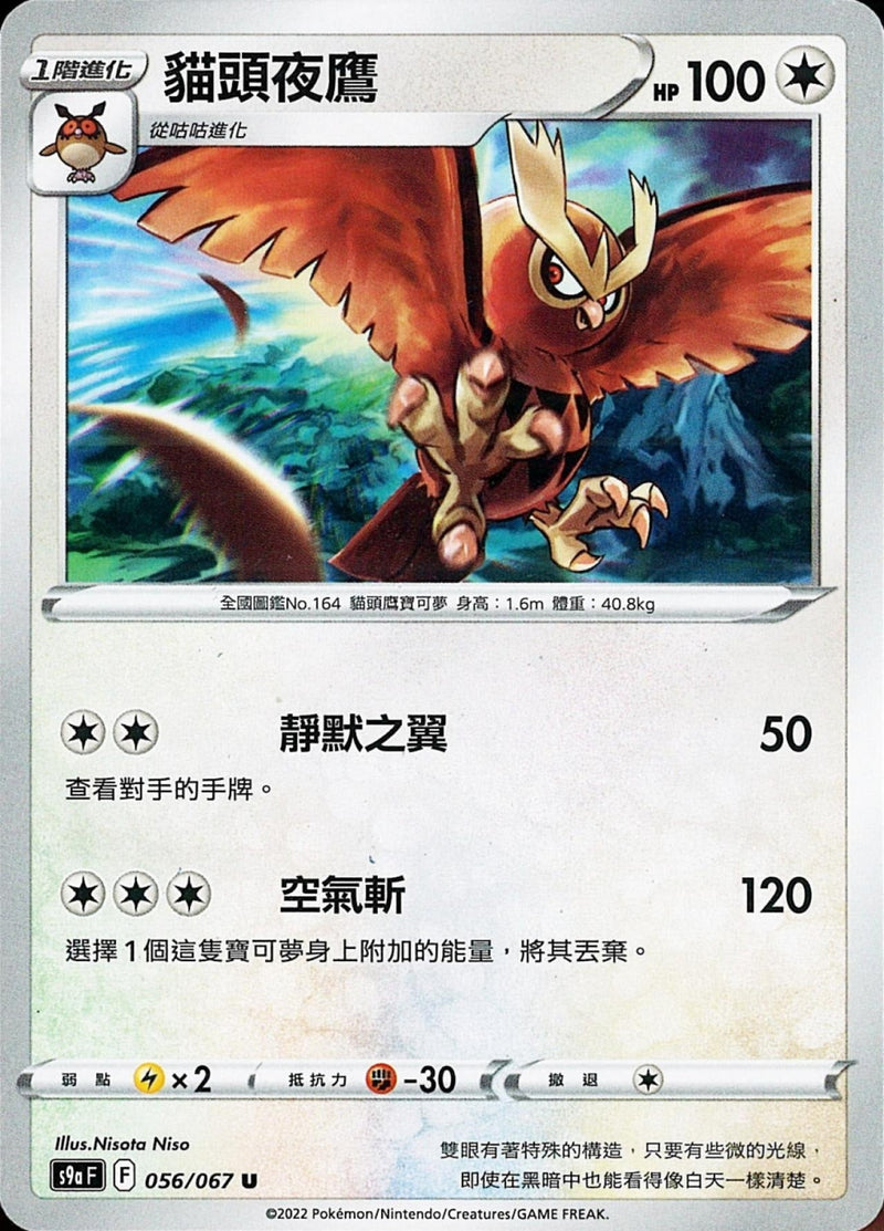 [Pokémon] s9aF 貓頭夜鷹-Trading Card Game-TCG-Oztet Amigo