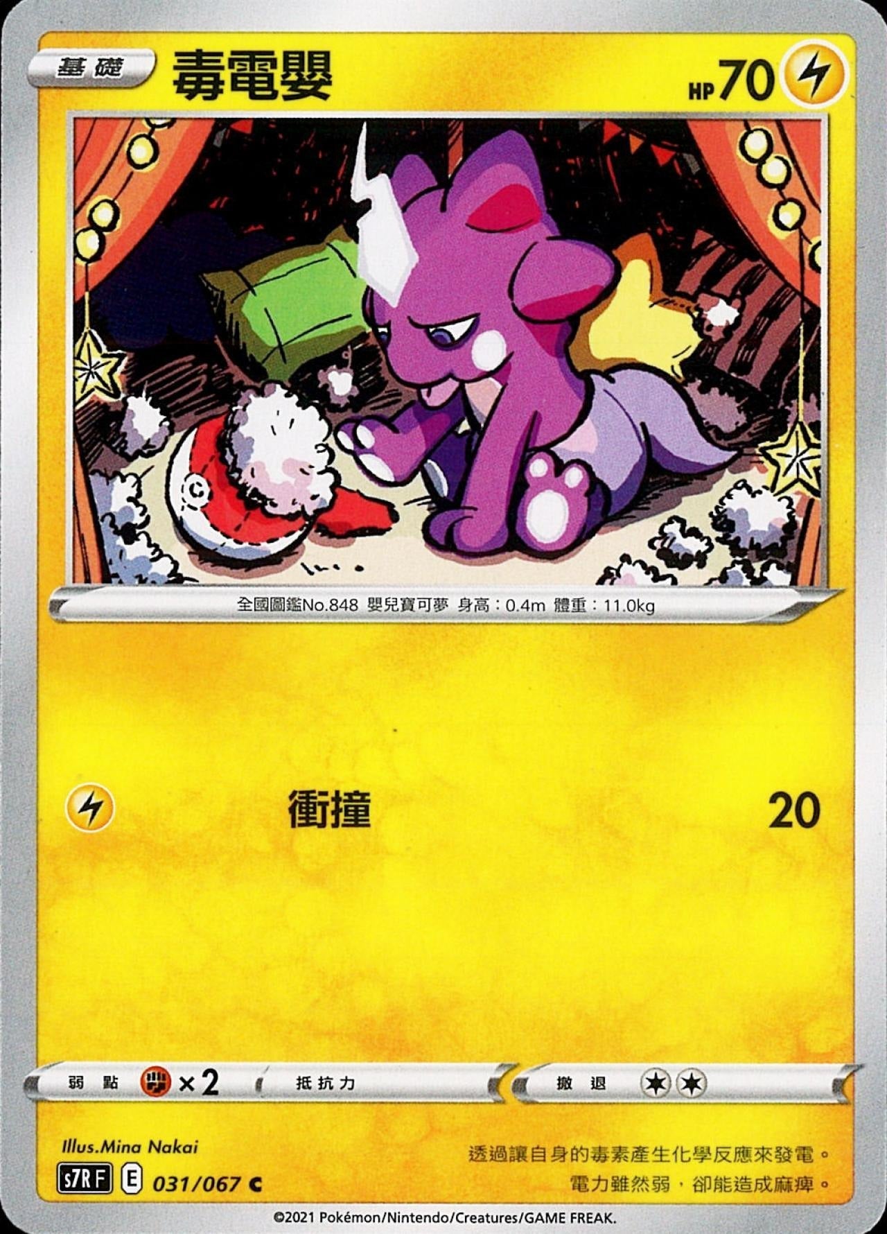 [Pokémon] s7RF 毒電嬰-Trading Card Game-TCG-Oztet Amigo