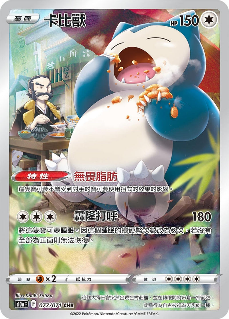 [Pokémon] s10aF 卡比獸 CHR-Trading Card Game-TCG-Oztet Amigo