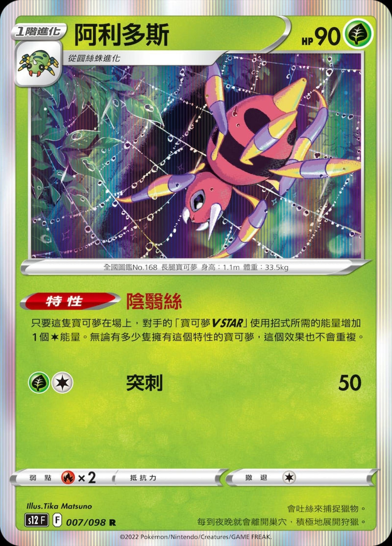 [Pokémon] S12 阿利多斯-Trading Card Game-TCG-Oztet Amigo