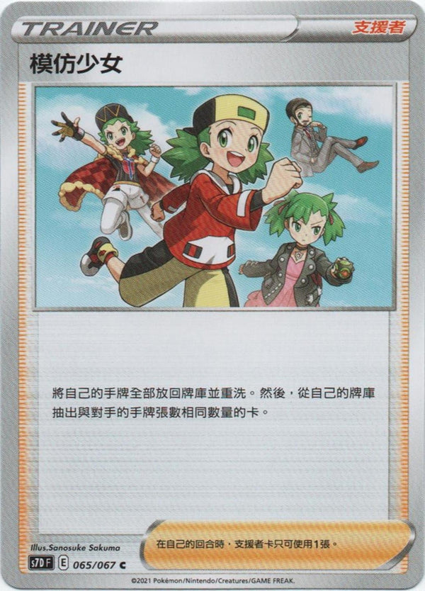 [Pokémon] s7DF 模仿少女-Trading Card Game-TCG-Oztet Amigo