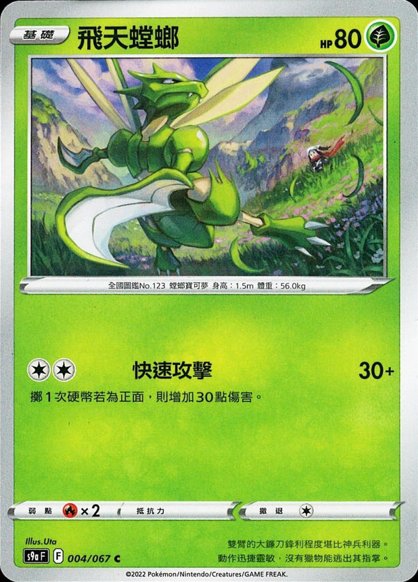 [Pokémon] s9aF 飛天螳螂-Trading Card Game-TCG-Oztet Amigo