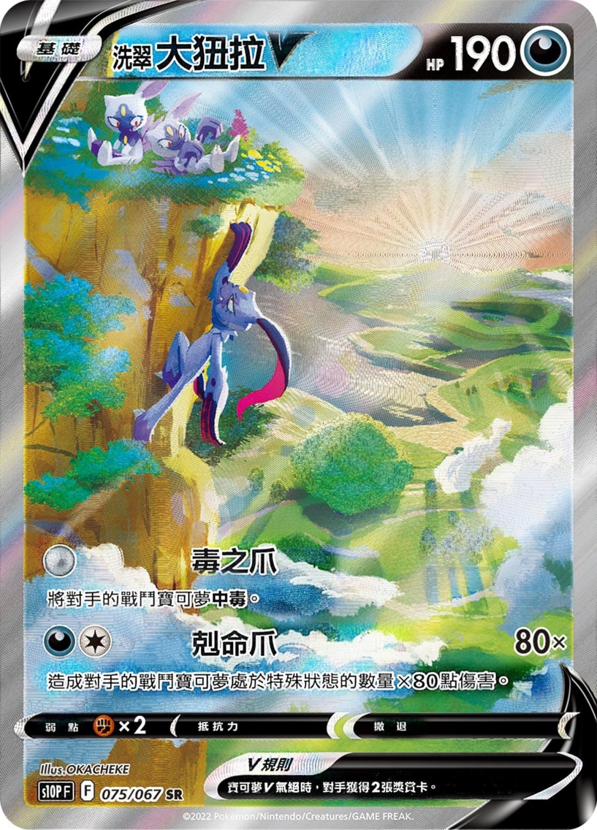 [Pokémon] s10PF 洗翠大狃拉V -SR-Trading Card Game-TCG-Oztet Amigo